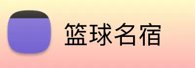 篮球名宿 Logo